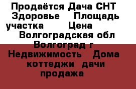 Продаётся Дача СНТ “Здоровье“ › Площадь участка ­ 6 › Цена ­ 450 000 - Волгоградская обл., Волгоград г. Недвижимость » Дома, коттеджи, дачи продажа   